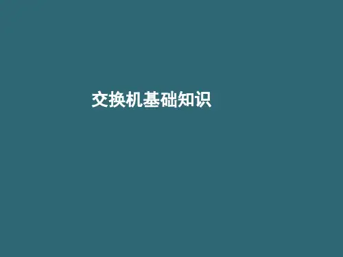 交换机基础知识.