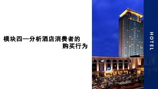 《酒店市场营销(第2版)》课件模块四—分析酒店消费者的购买行为