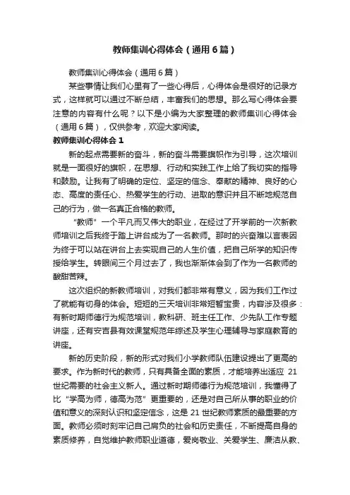 教师集训心得体会（通用6篇）
