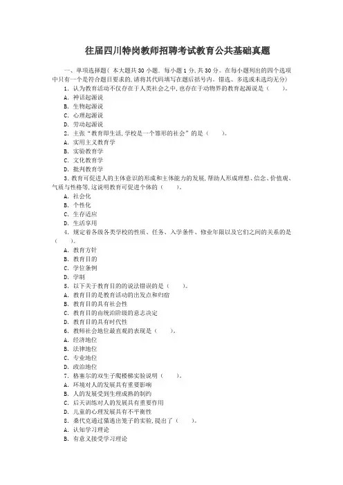 往届四川特岗教师招聘考试教育公共基础真题
