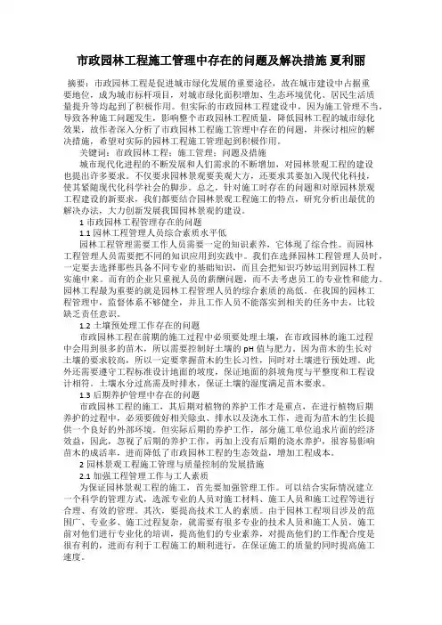 市政园林工程施工管理中存在的问题及解决措施 夏利丽