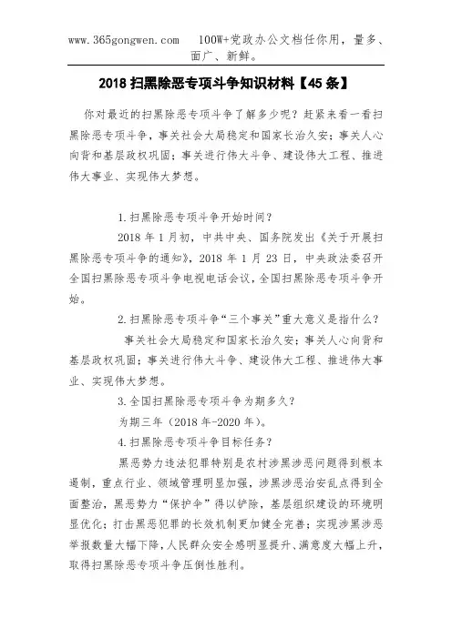 2018扫黑除恶专项斗争知识材料【45条】