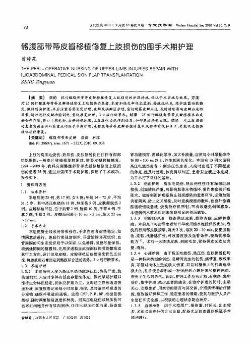 髂腹部带蒂皮瓣移植修复上肢损伤的围手术期护理