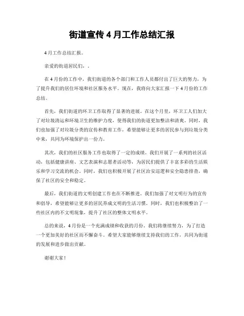 街道宣传4月工作总结汇报