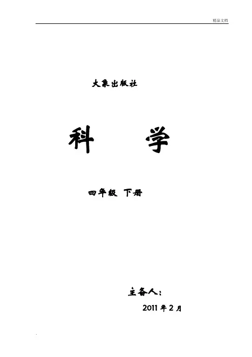 大象版小学科学四年级下册全册教案模版