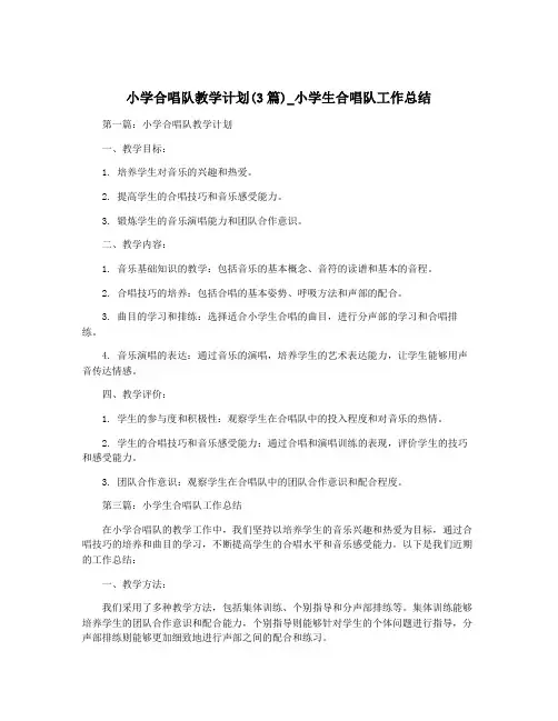小学合唱队教学计划(3篇)_小学生合唱队工作总结