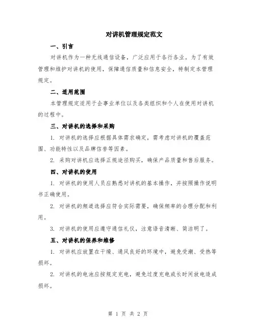 对讲机管理规定范文