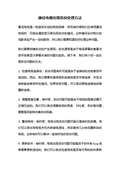 康佳电视出现条纹处理方法
