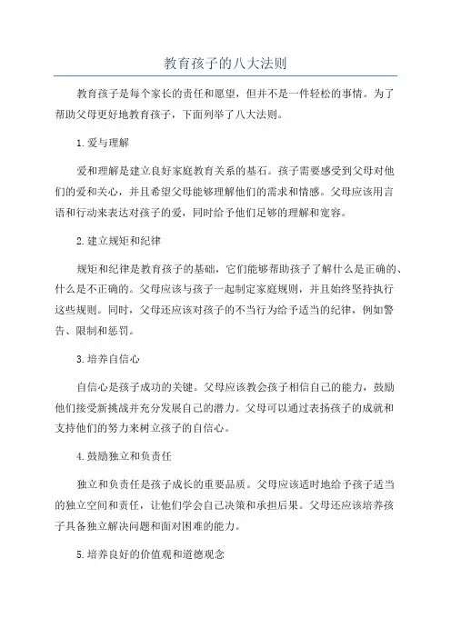 教育孩子的八大法则