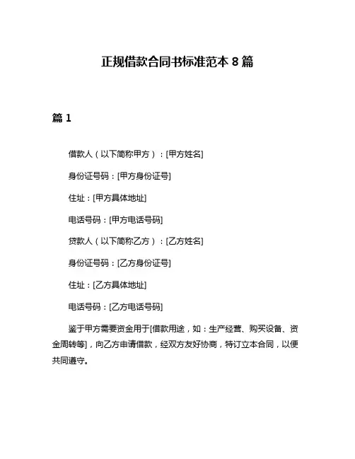 正规借款合同书标准范本8篇