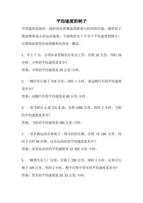 平均速度的例子