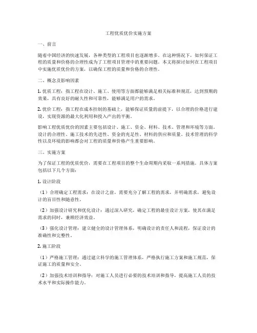 工程优质优价实施方案