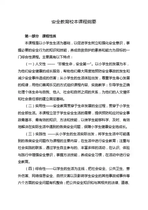 安全教育校本课程纲要