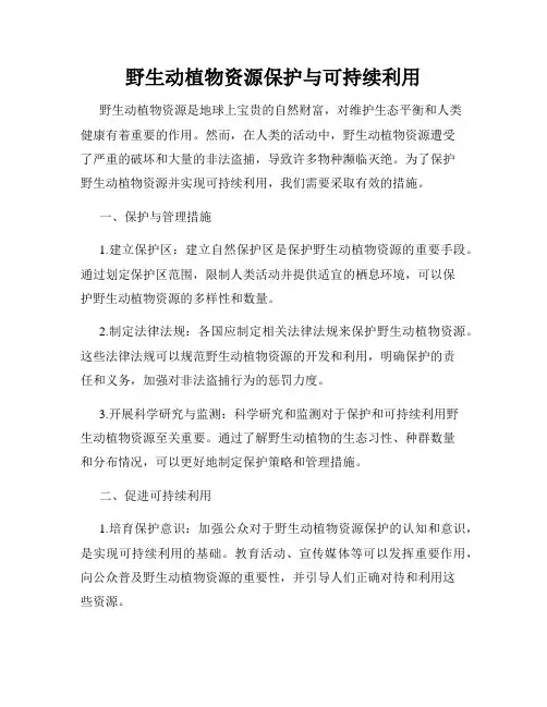 野生动植物资源保护与可持续利用