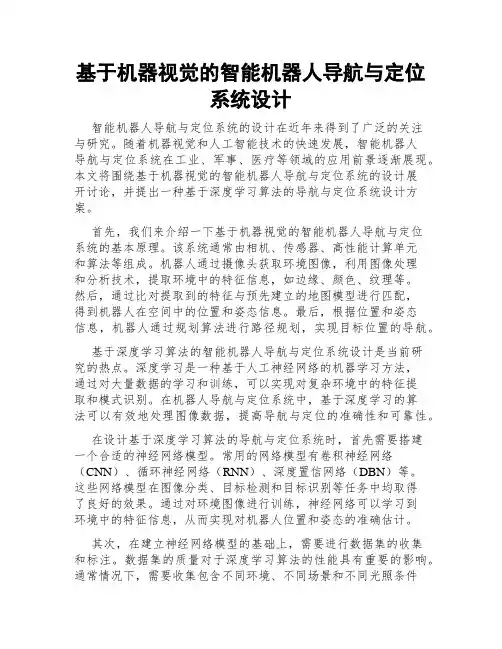 基于机器视觉的智能机器人导航与定位系统设计