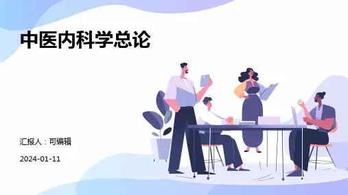 中医内科学总论