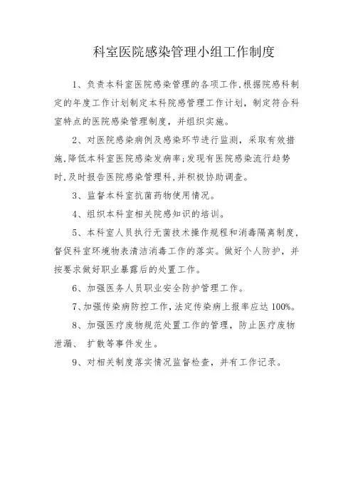 医院科室院感小组工作制度2024
