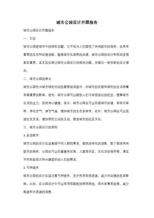 城市公园设计开题报告