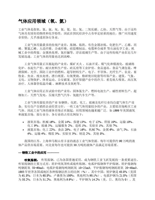 工业气体应用领域(氮、氧)