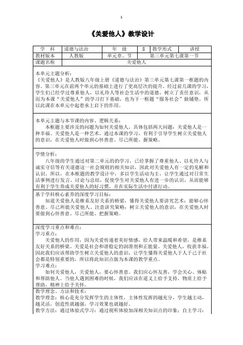 关爱他人教案- 部编版道德与法治八年级上册