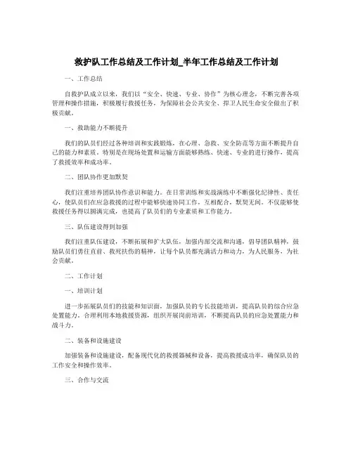 救护队工作总结及工作计划_半年工作总结及工作计划