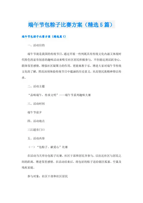 端午节包粽子比赛方案(精选5篇)