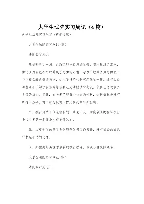 大学生法院实习周记(4篇)