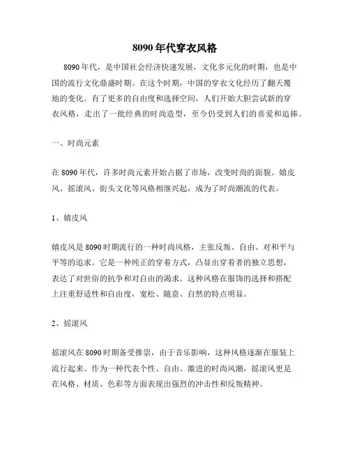 8090年代穿衣风格