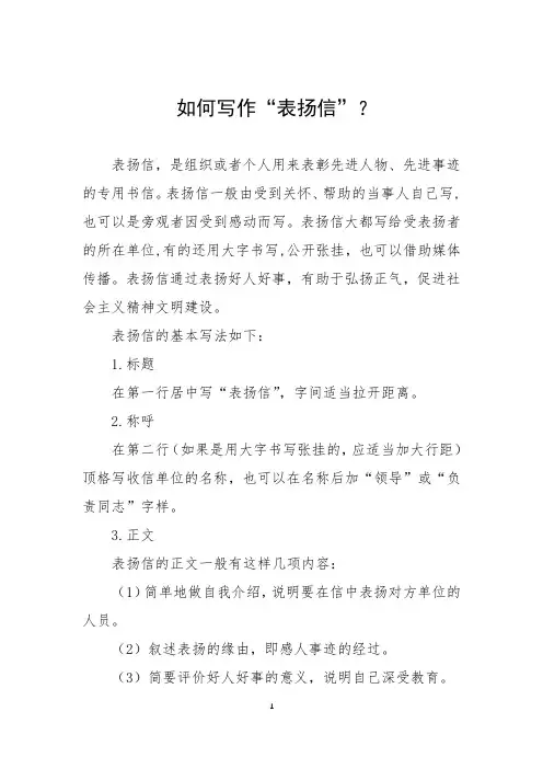 如何写作“表扬信”？