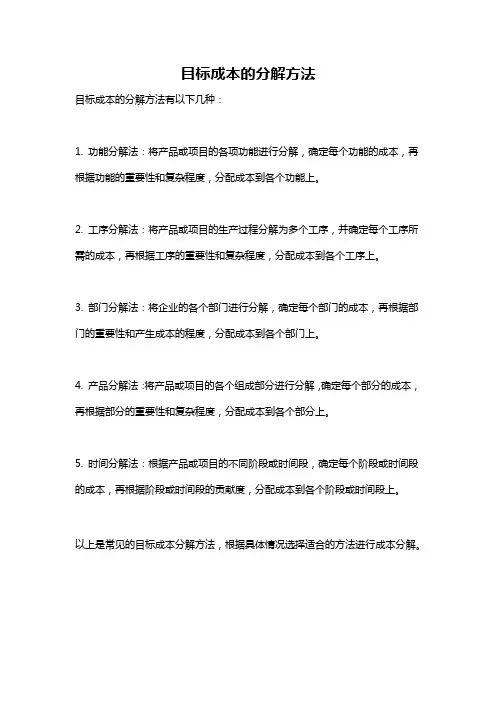 目标成本的分解方法