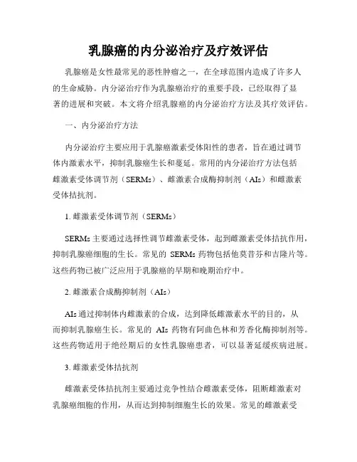 乳腺癌的内分泌治疗及疗效评估