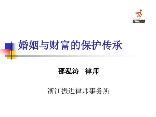 婚姻与财富的保护传承 ppt课件