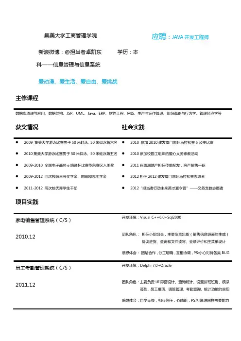 java开发工程师文字表格求职简历自我介绍自我鉴定