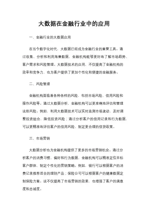 大数据在金融行业中的应用