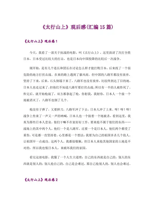 《太行山上》观后感(汇编15篇)