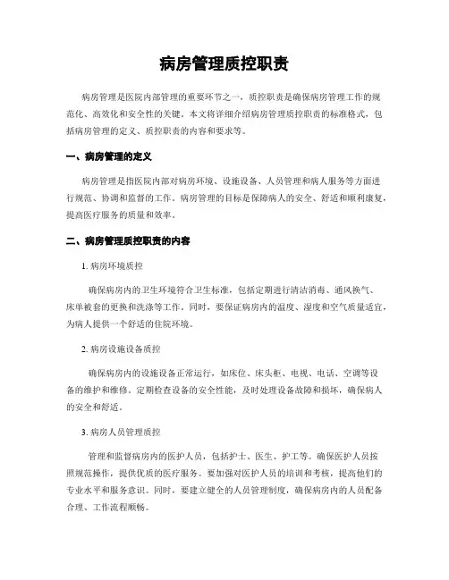 病房管理质控职责