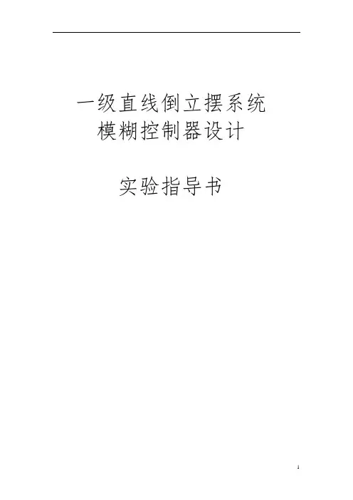 一级直线倒立摆系统模糊控制器设计---实验指导书