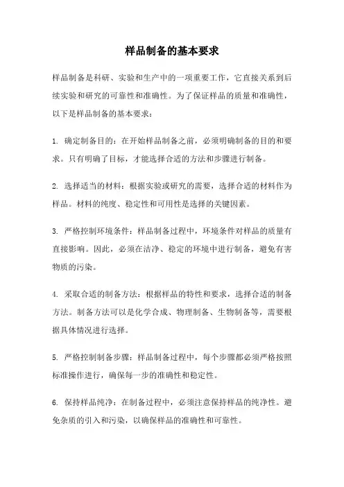 样品制备的基本要求