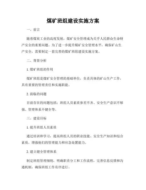煤矿班组建设实施方案