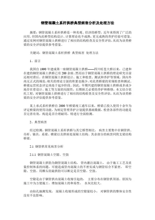 钢管混凝土系杆拱桥典型病害分析及处理方法