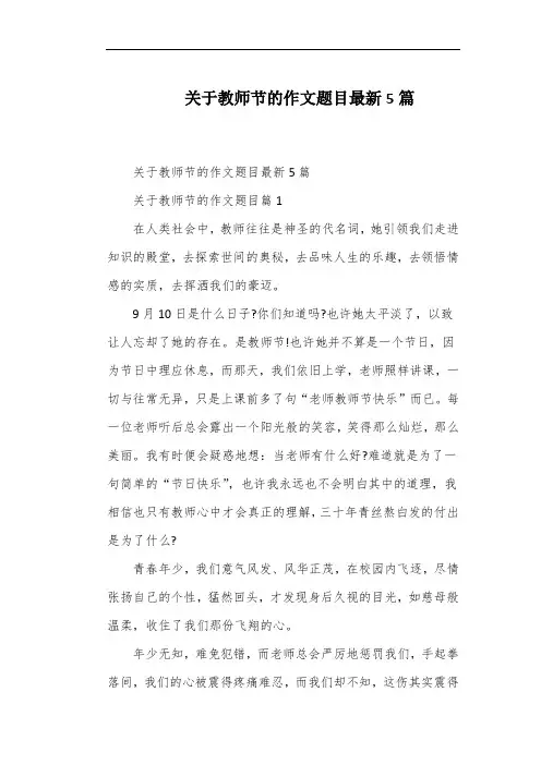 关于教师节的作文题目最新5篇