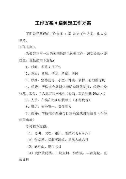 工作方案4篇制定工作方案