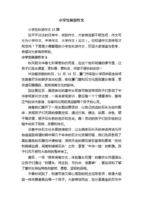 小学生秋游作文