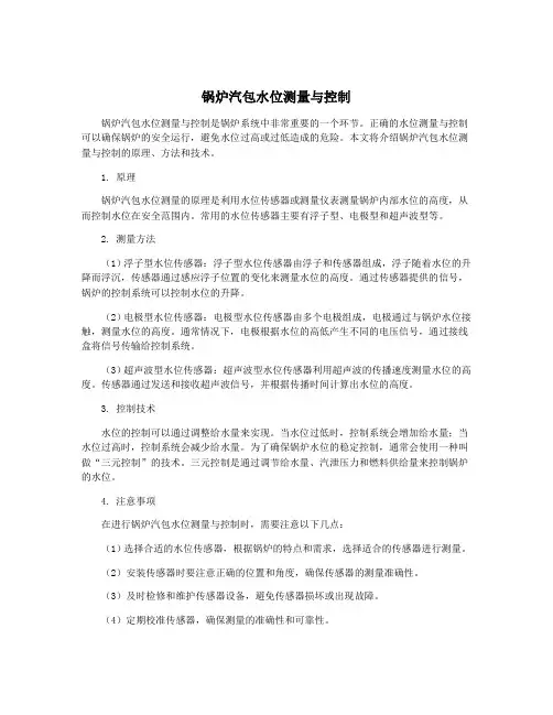 锅炉汽包水位测量与控制
