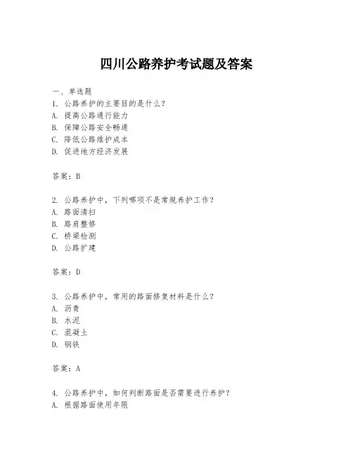 四川公路养护考试题及答案