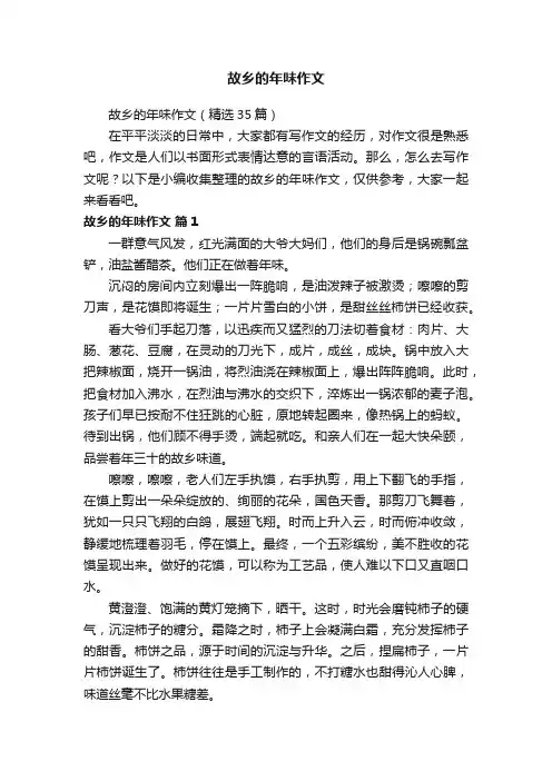 故乡的年味作文（精选35篇）
