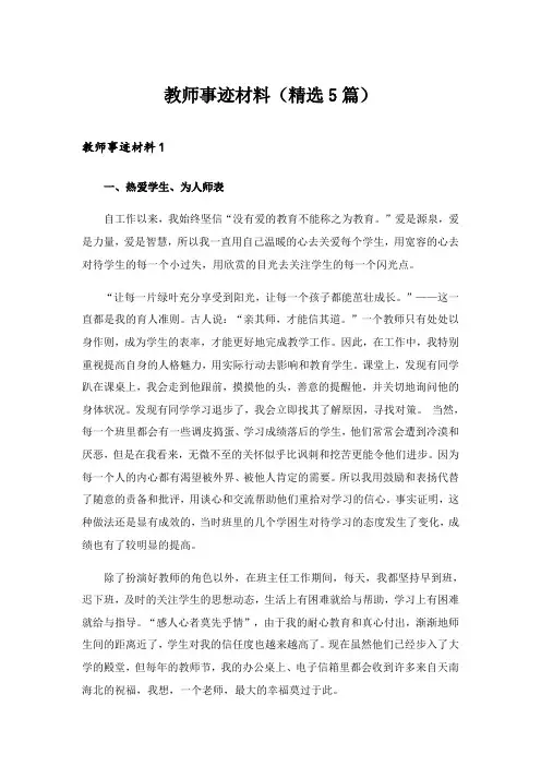2024年教师事迹材料(精选5篇)