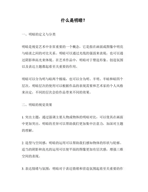 什么是明暗？