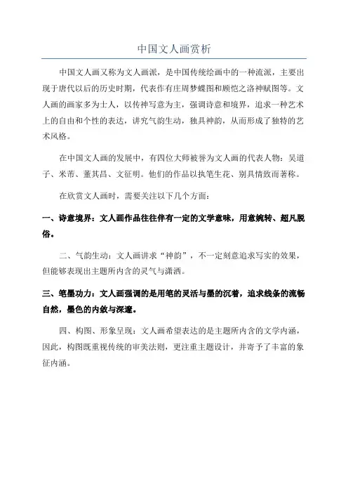 中国文人画赏析