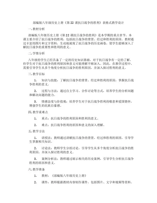 部编版八年级历史上册《第22课抗日战争的胜利》表格式教学设计